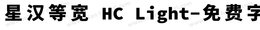 星汉等宽 HC Light字体转换